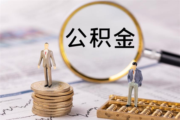 汉川离职后公积金怎么取出来（离职后公积金如何取）