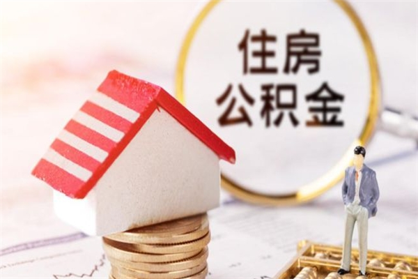 汉川住房公积金离职后怎么取出（住房公积金离职后怎么取出来）