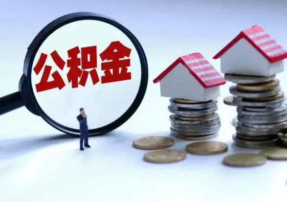 汉川从公司辞职公积金能取出来吗（在公司辞职了公积金能提出来吗）
