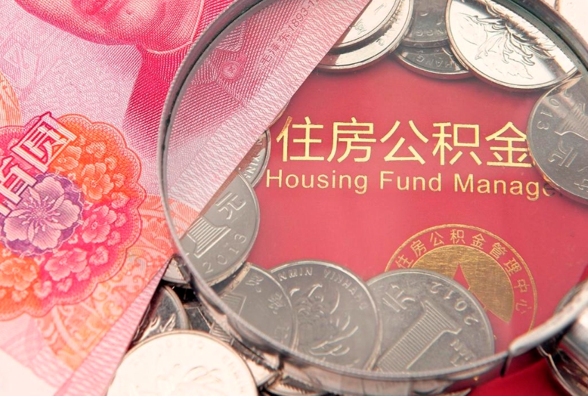 汉川公积金取的条件（2020年取住房公积金需要什么手续）