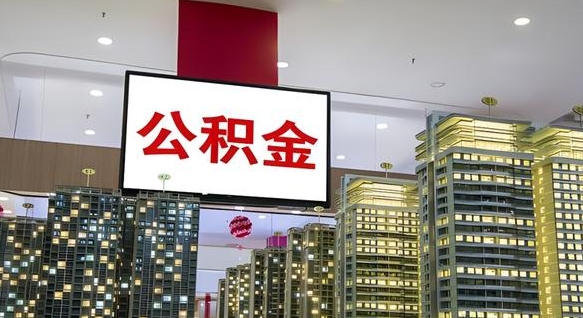 汉川封存的公积金怎么取（已经封存的公积金怎么取）