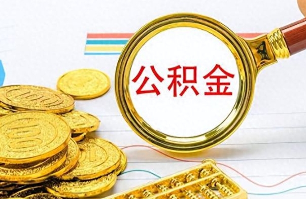 汉川公积金多少钱可以提（公积金多少钱可以提取）